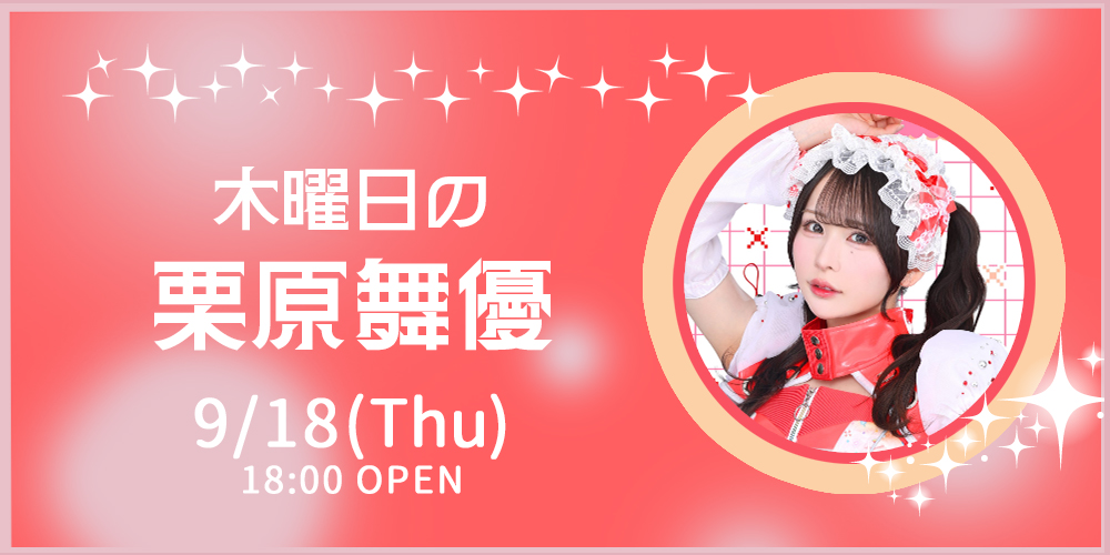 木曜日の栗原舞優