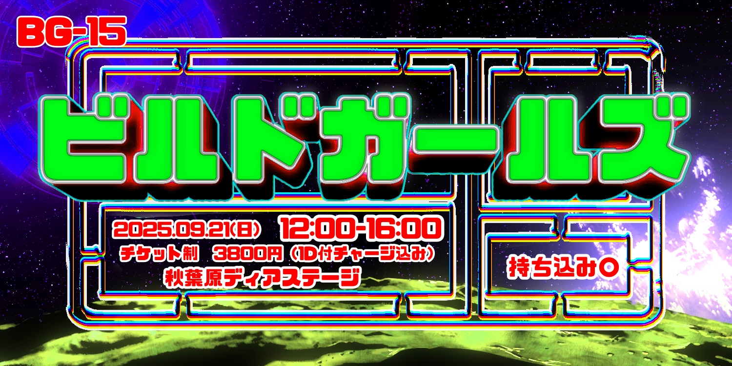 ビルドガールズ BG-15