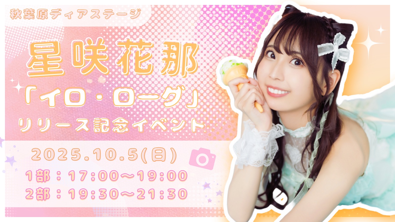 星咲花那 リリース記念イベント