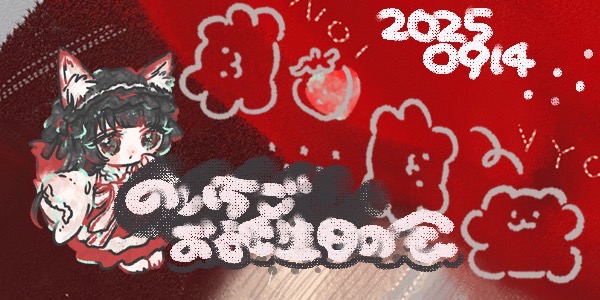 のいちご生誕