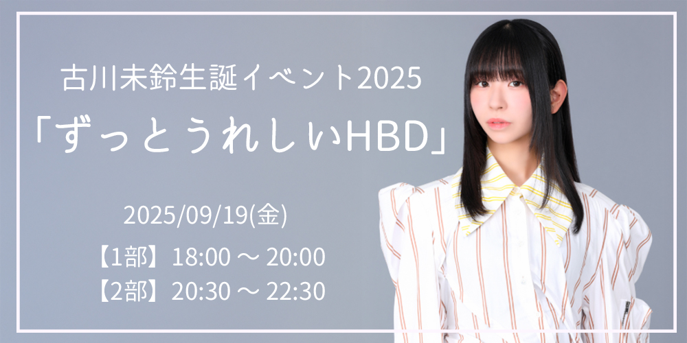 古川未鈴生誕イベント「ずっとうれしいHBD」