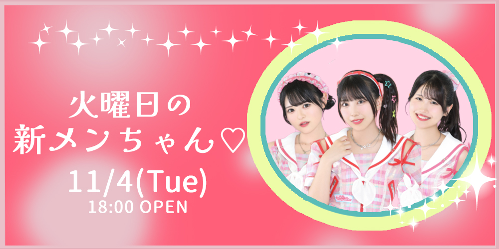 火曜日の新メンちゃん♡