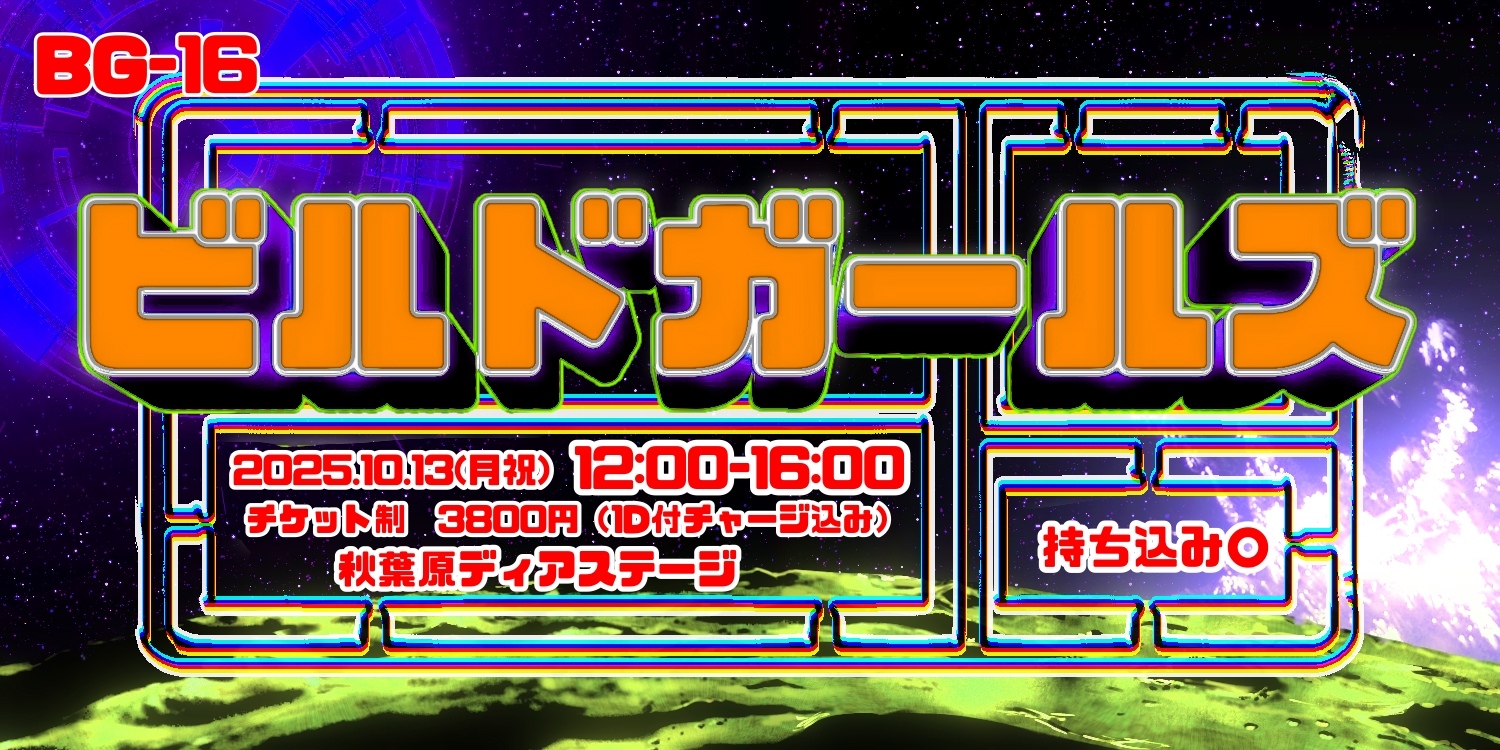 ビルドガールズBG-16