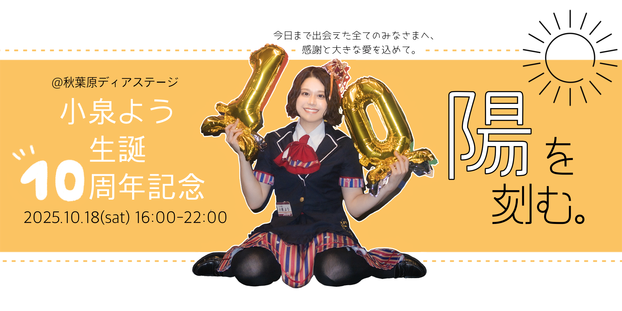 小泉よう生誕10周年記念