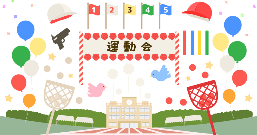 運動会