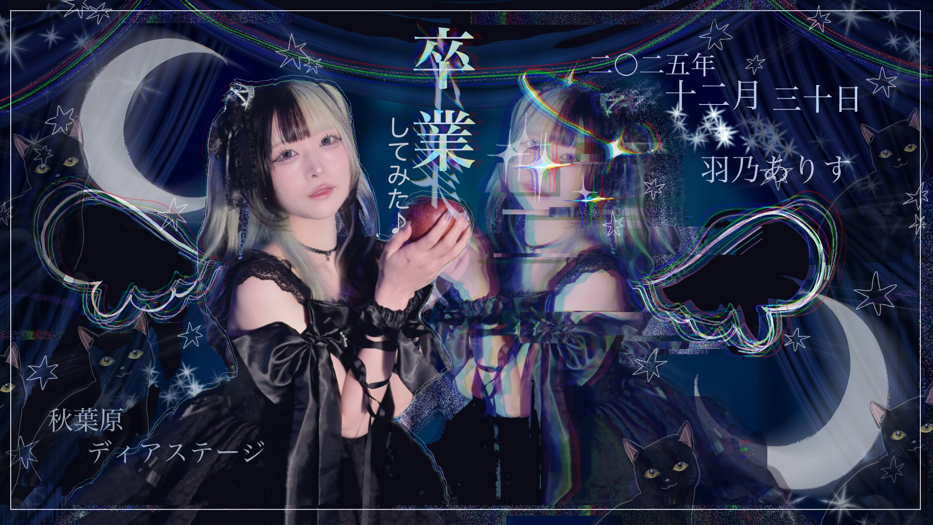 羽乃ありす@卒業してみた