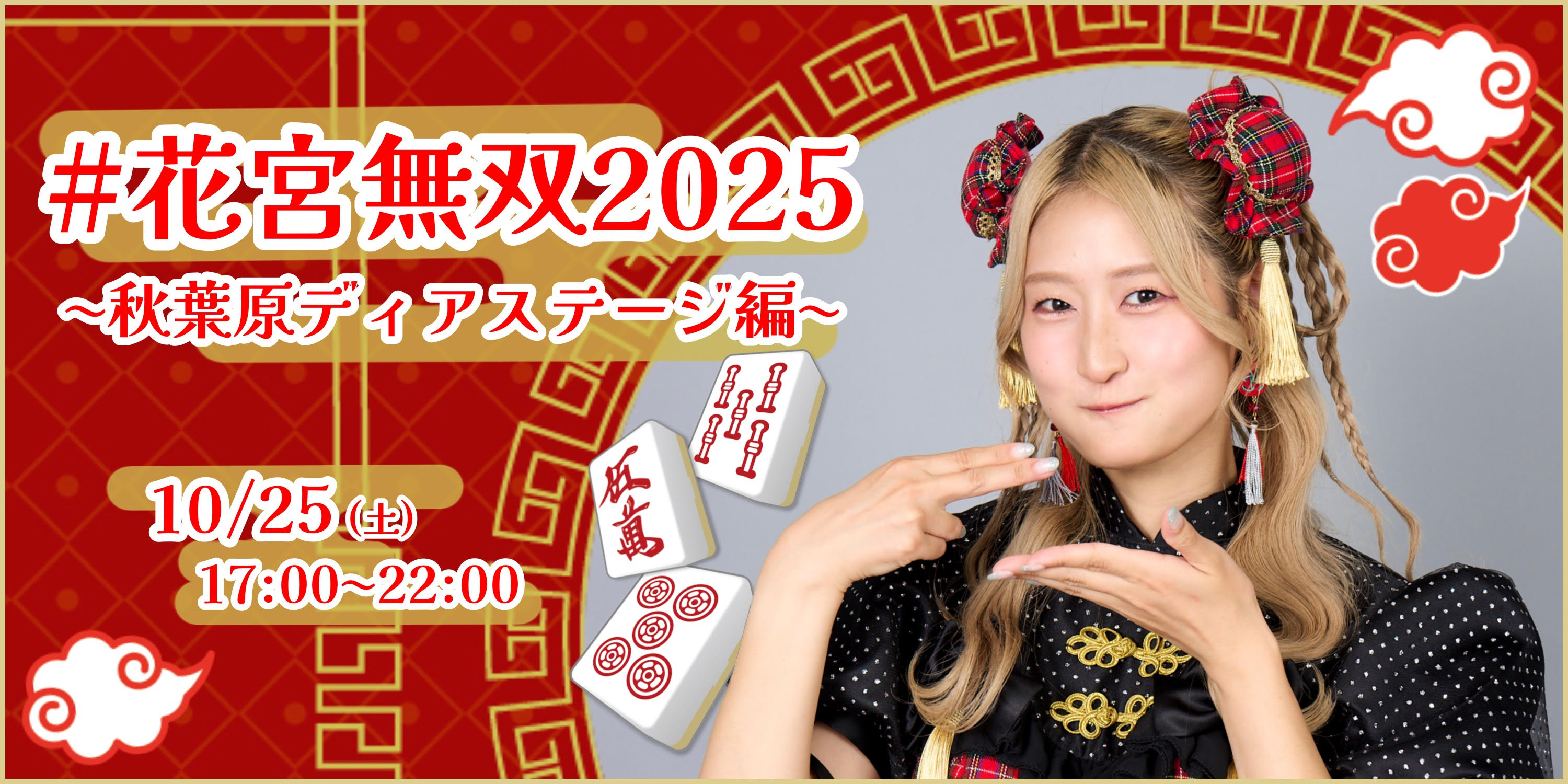#花宮無双2025 〜秋葉原ディアステージ編〜