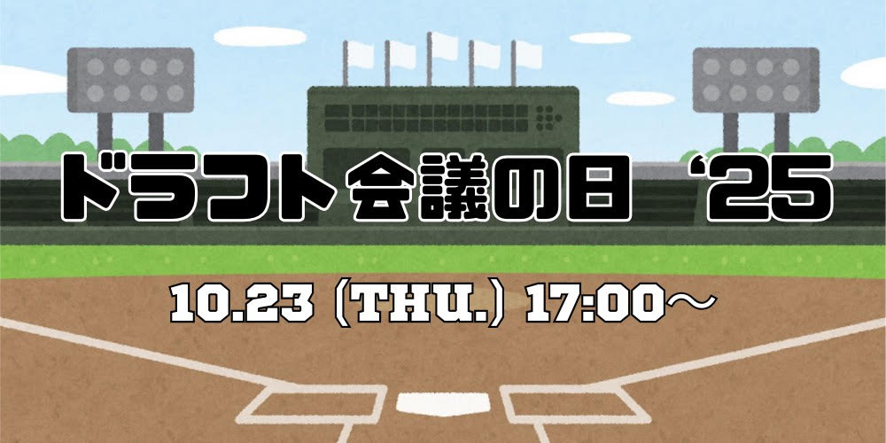 DSドラフト会議