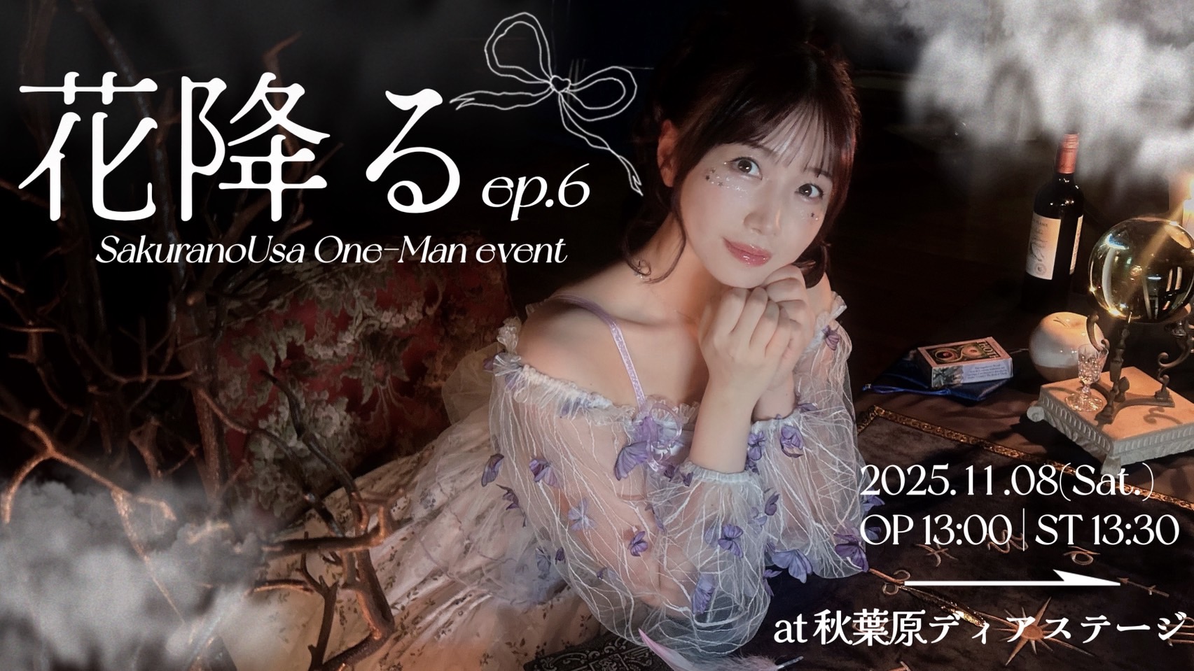 桜野羽咲ソロライブイベント 「花降る episode 6」
