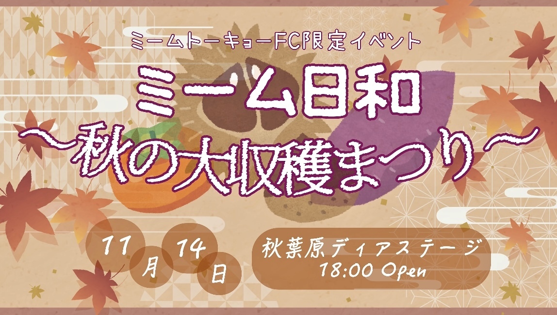 ミームトーキョーファンクラブ限定イベント