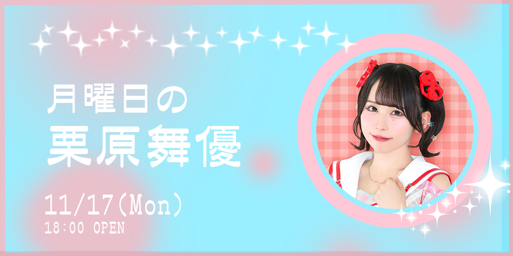 月曜日の栗原舞優