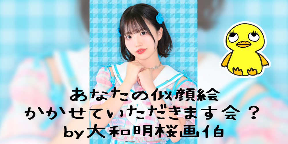 あなたの似顔絵かかせていただきます会？by大和明桜画伯