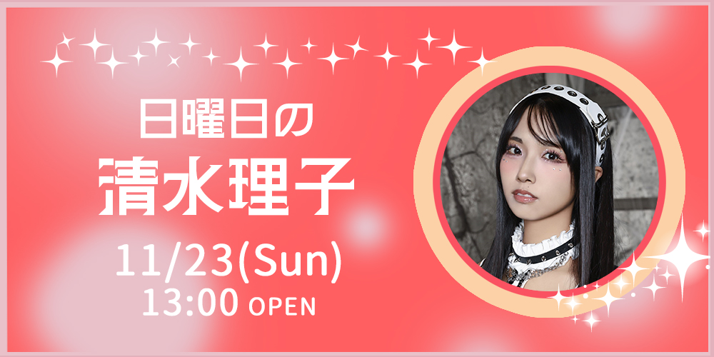 日曜日の清水理子
