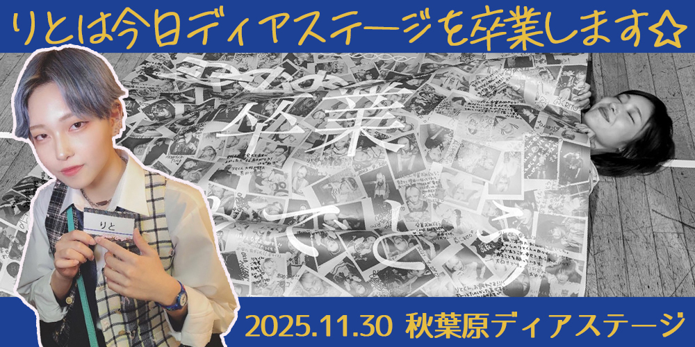 りとは今日ディアステージを卒業します☆