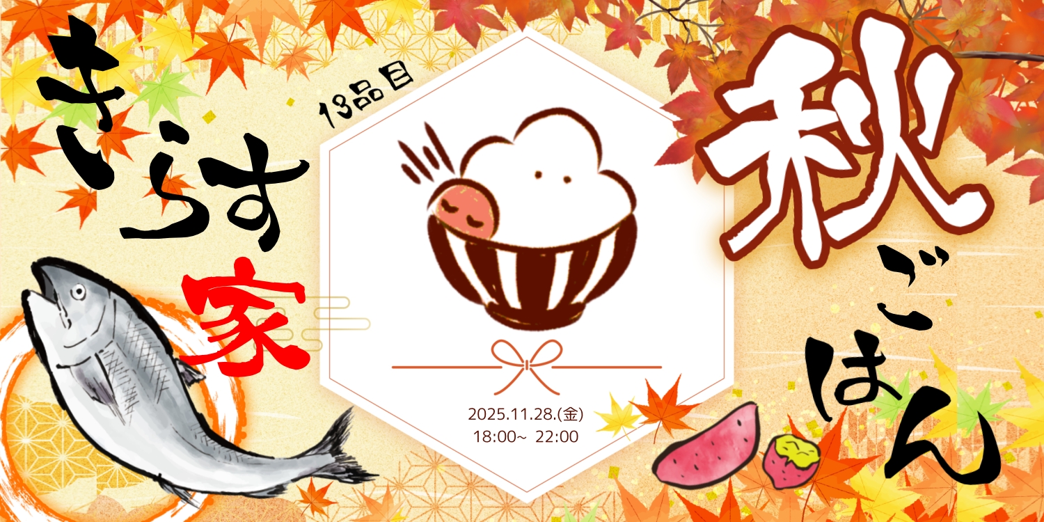 雲母すやり料理イベント　第13品目　きらす家
