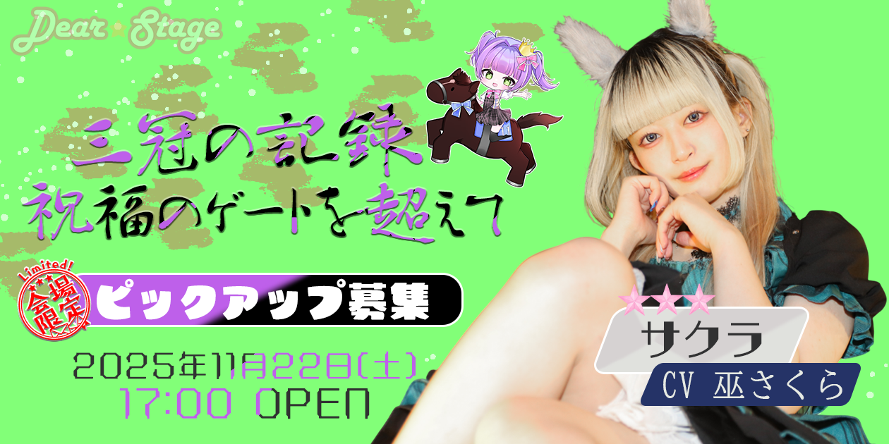 巫さくら生誕祭