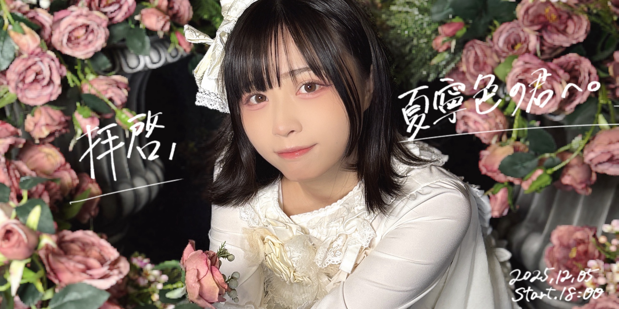 小日向夏寧生誕周年