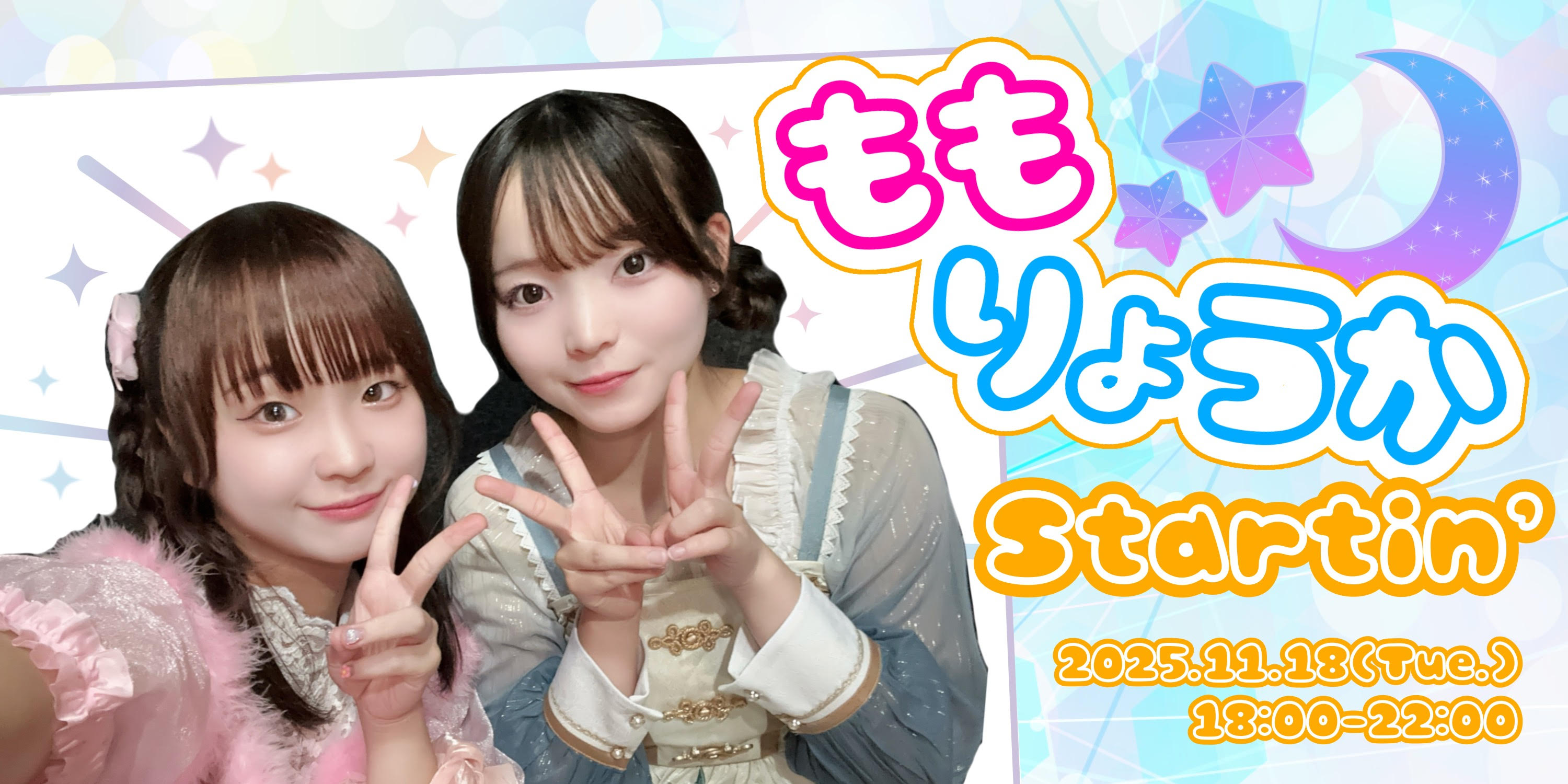 ももりょうか Startin’