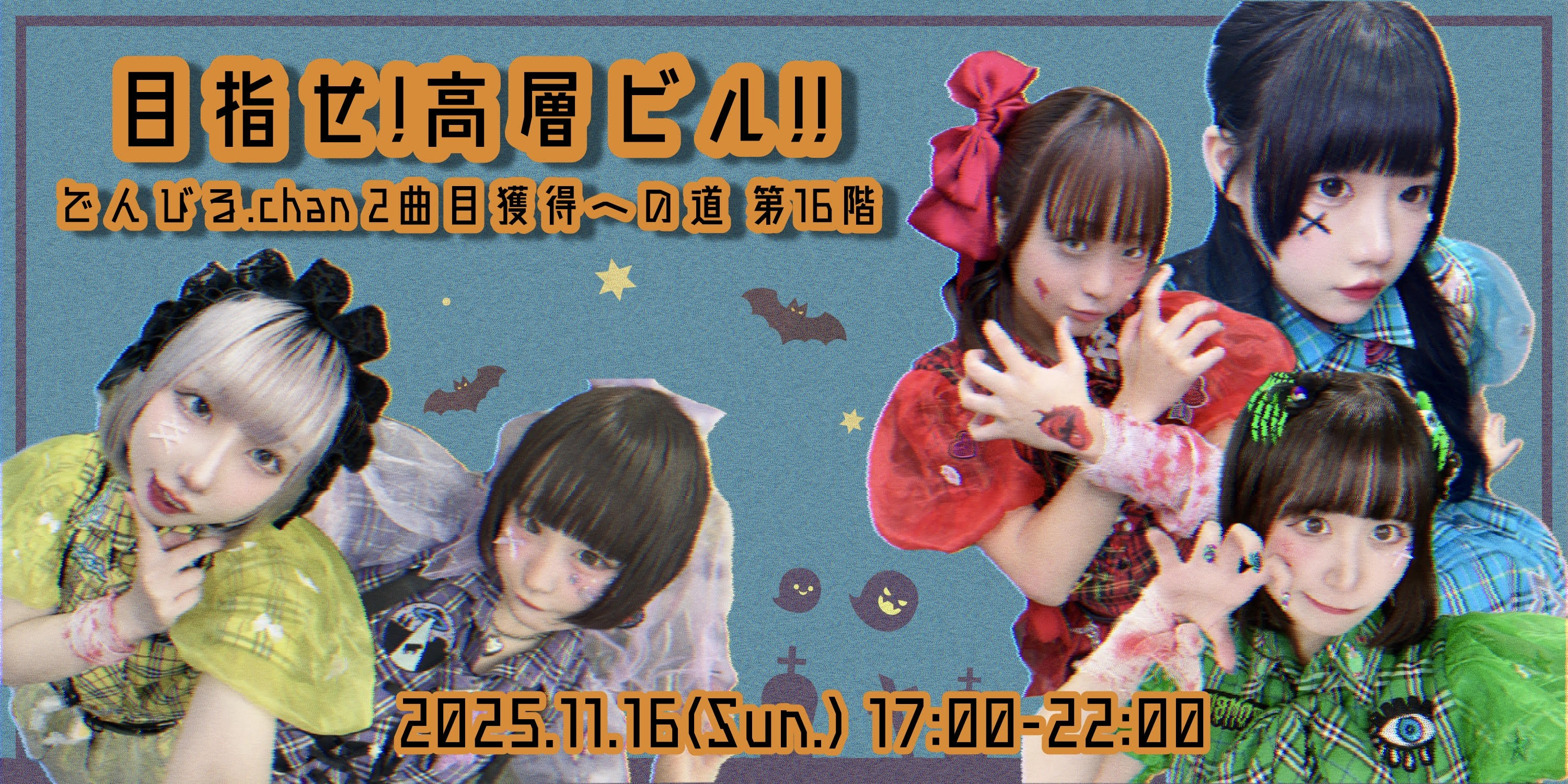 目指せ!高層ビル!! でんびる.chan2曲目獲得への道 第16階