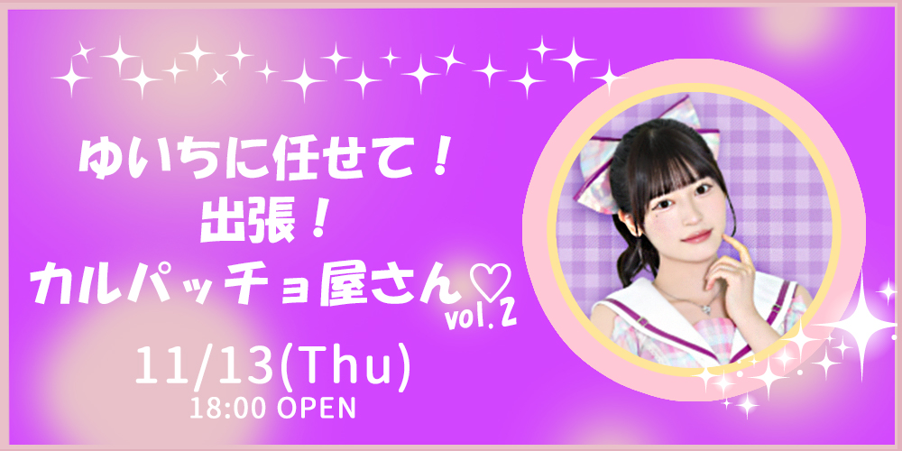 ゆいちに任せて！出張！カルパッチョ屋さん♡ vol.2