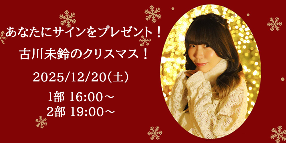 あなたにサインをプレゼント！古川未鈴のクリスマス！