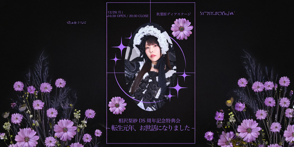 DS18周年特典会『転生元年、おせわになりました』