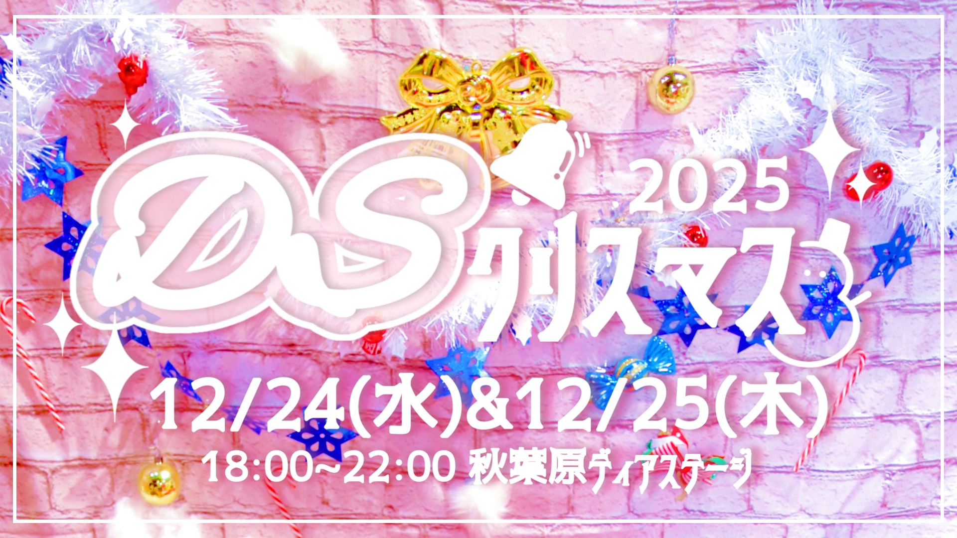 DSクリスマス2025