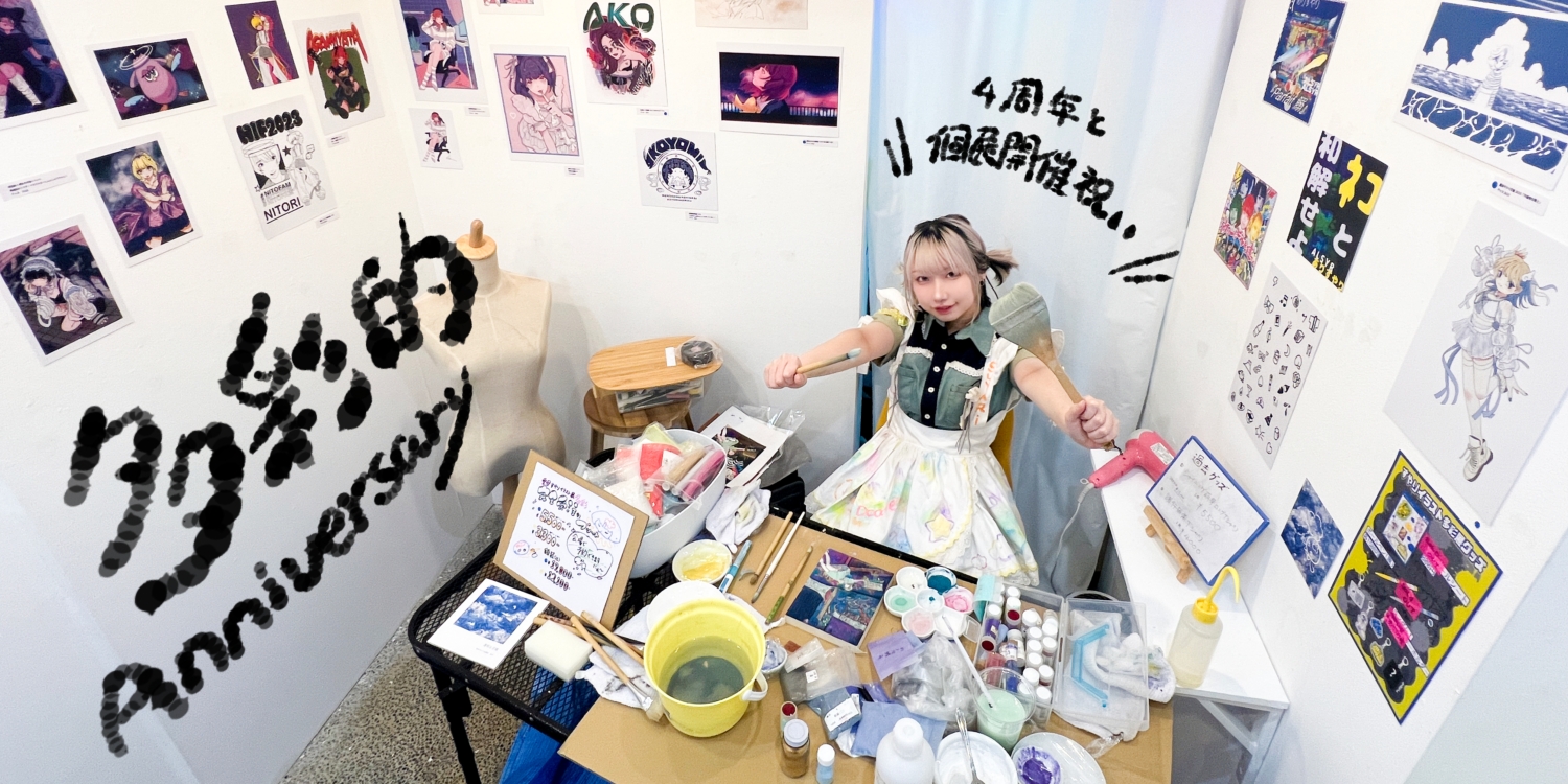 雲母すやり4周年と個展開催祝い『多彩的Anniversary』