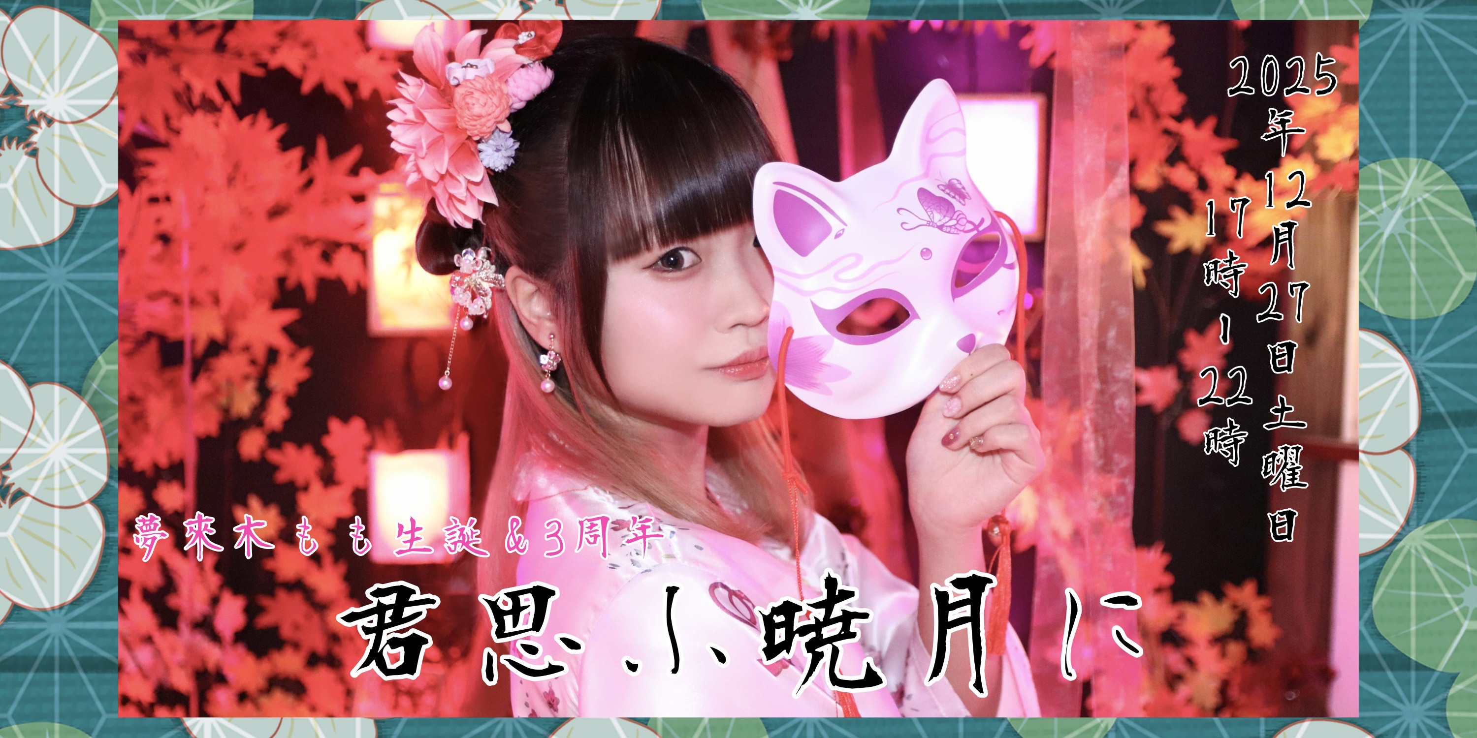 夢來木もも生誕&3周年「君思ふ暁月に」