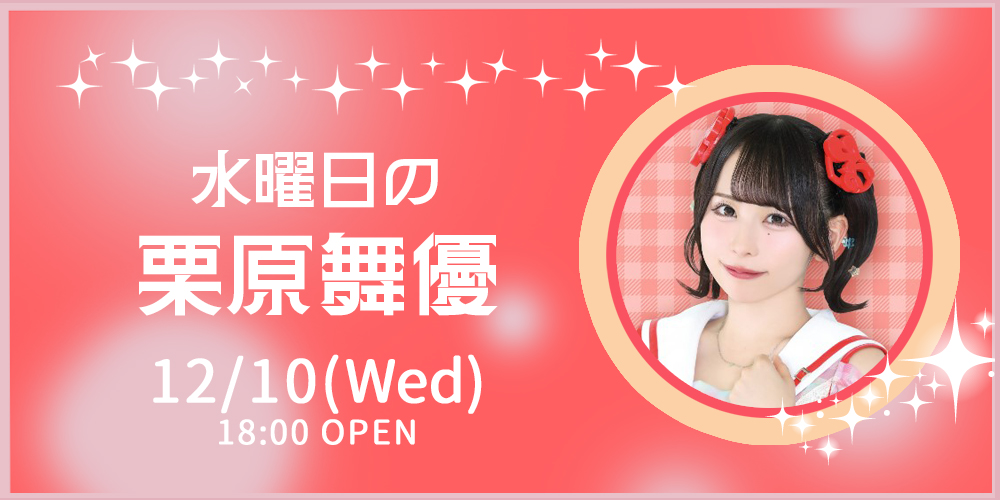 水曜日の栗原舞優