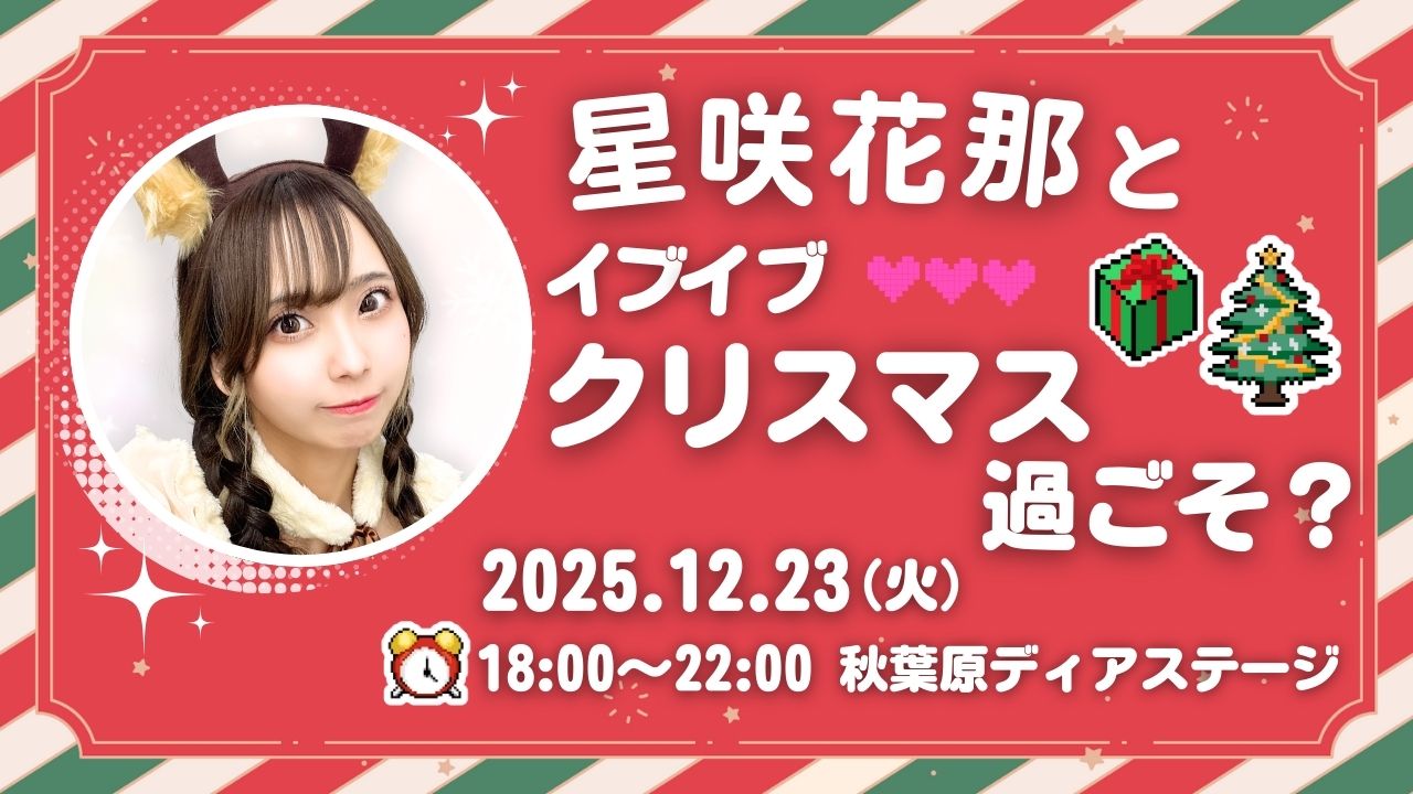 星咲花那とイブイブクリスマス！過ごそ？