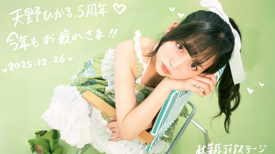 天野ひかる5周年♡今年もお疲れさま!!