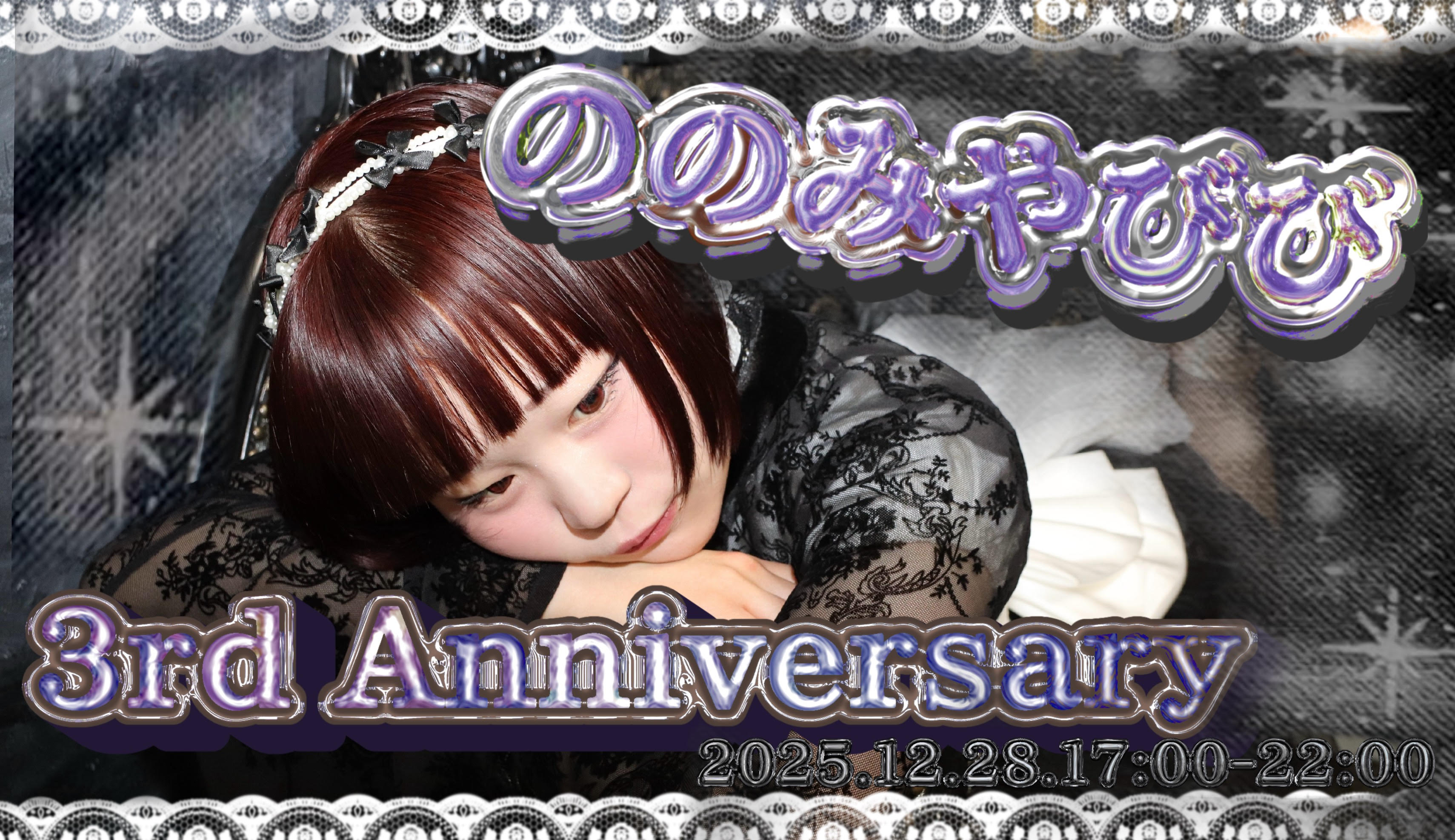 ののみやびび3周年イベント