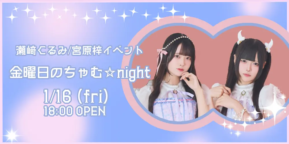 金曜日のちゃむ☆night