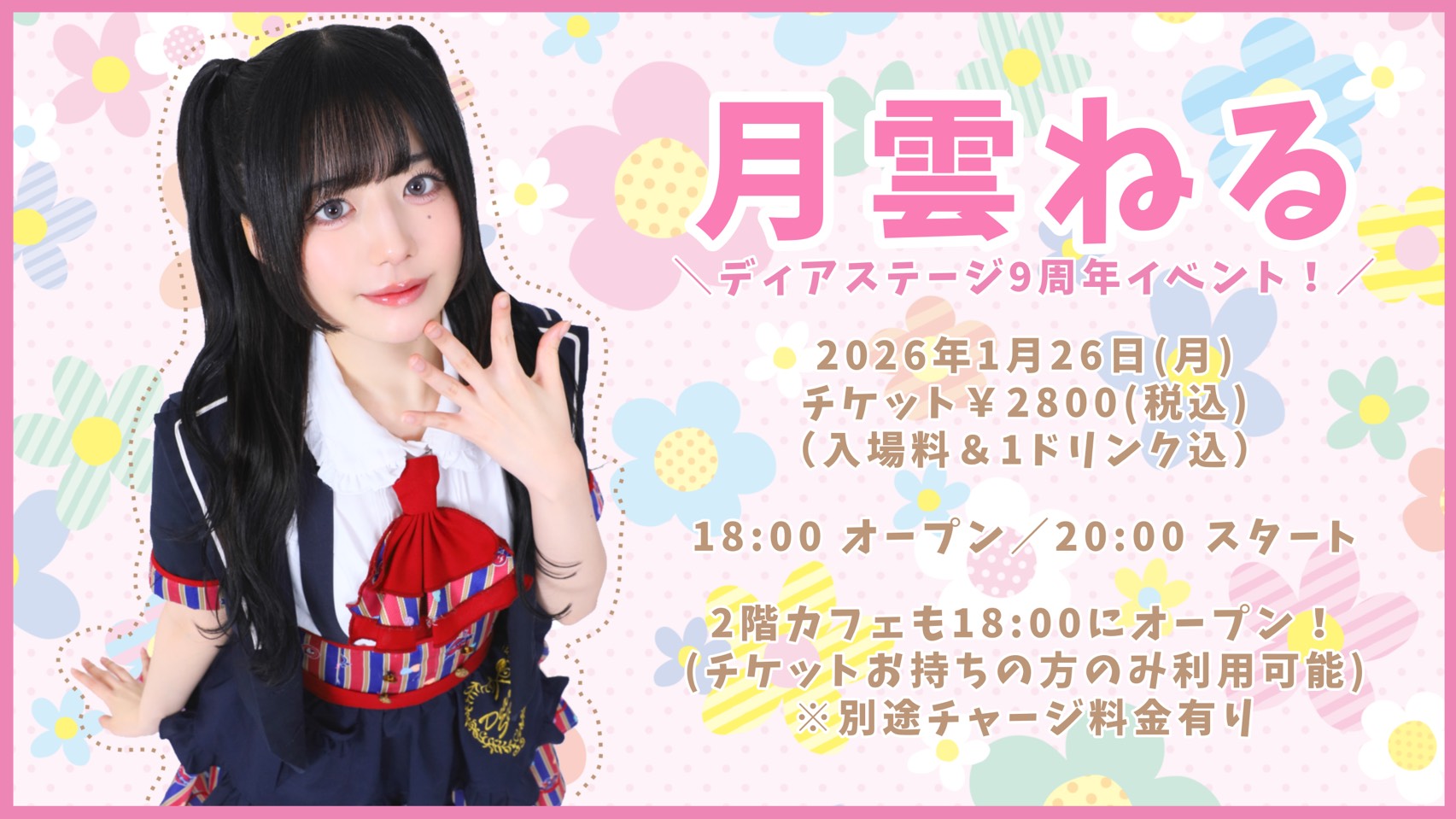 月雲ねる　9周年
