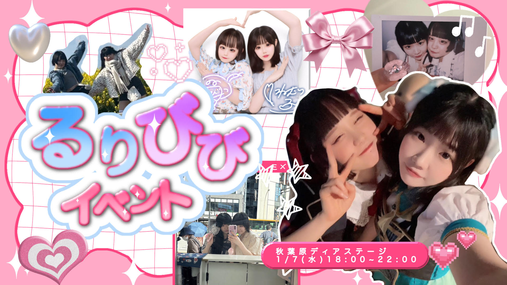 るりびびイベント