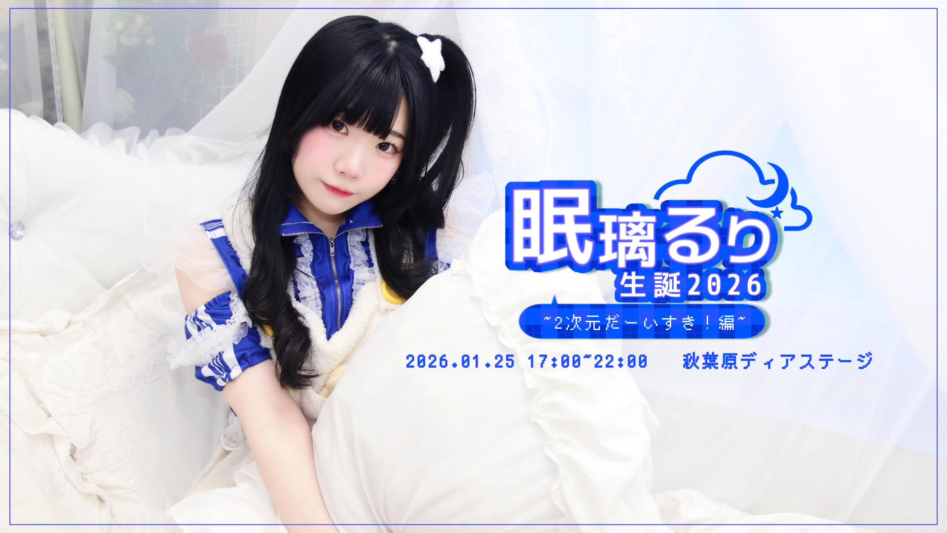 眠璃るり生誕2026