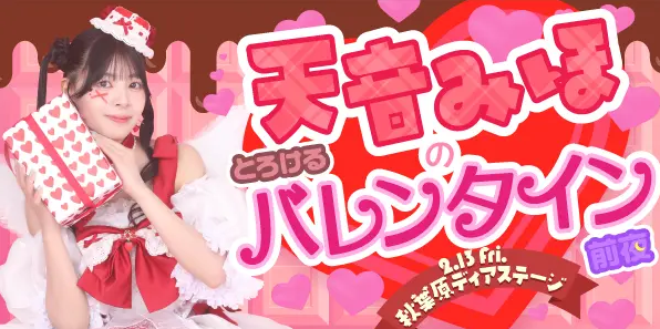天音みほのとろけるバレンタイン前夜