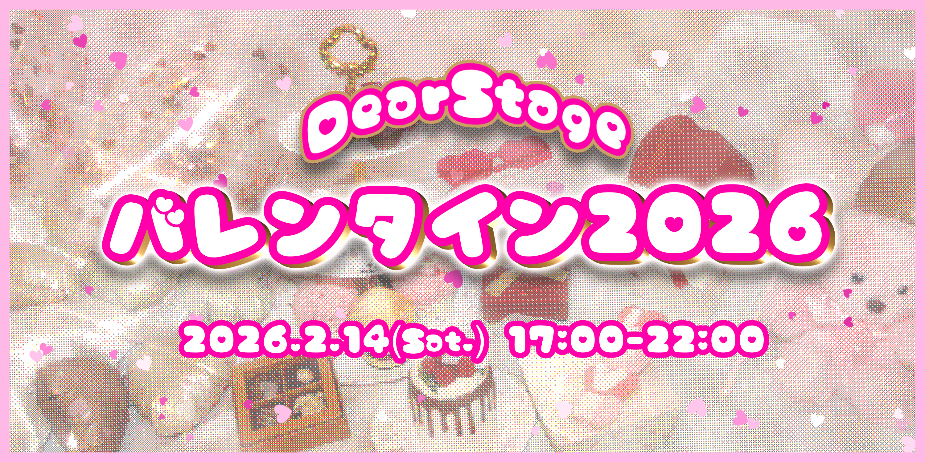 DearStage バレンタイン2026