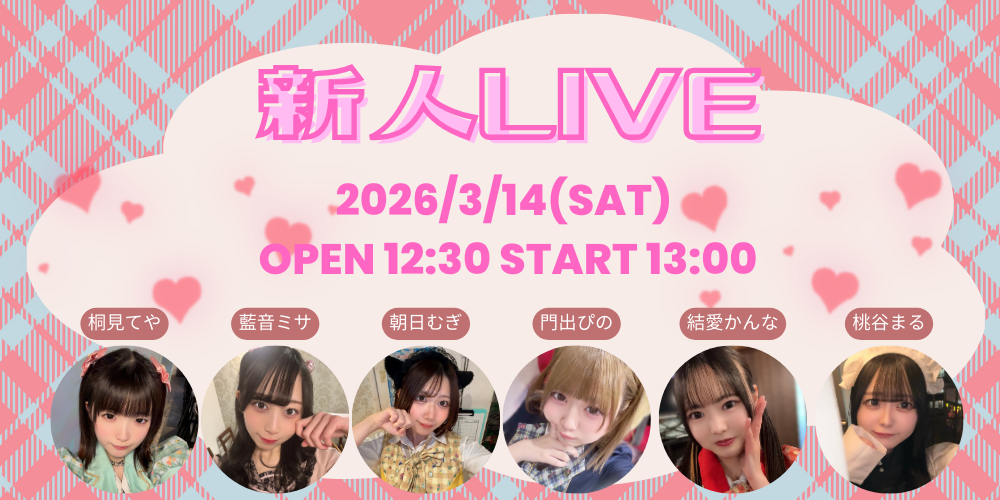 新人ライブ