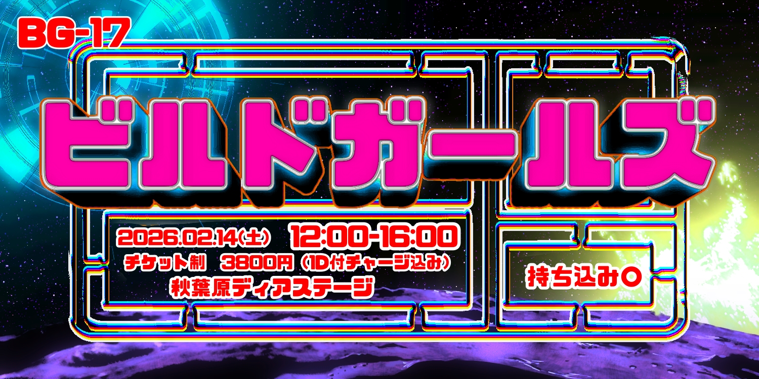 ビルドガールズBG-17