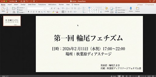 第一回　輪尾フェチズム