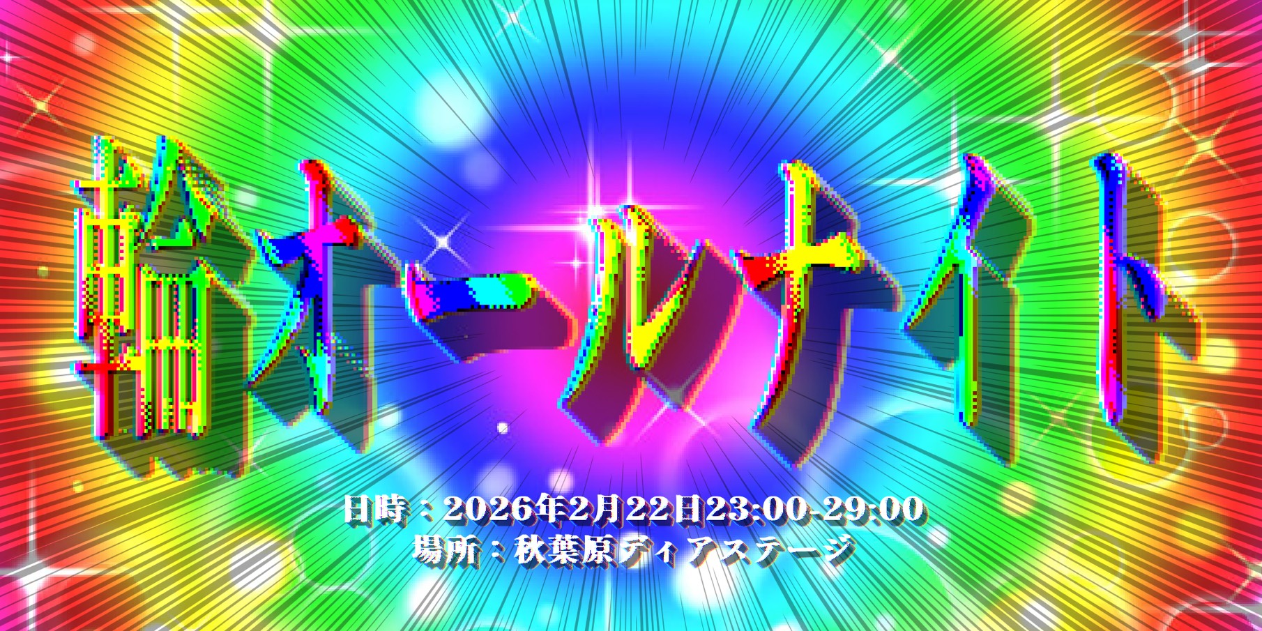 輪オールナイト