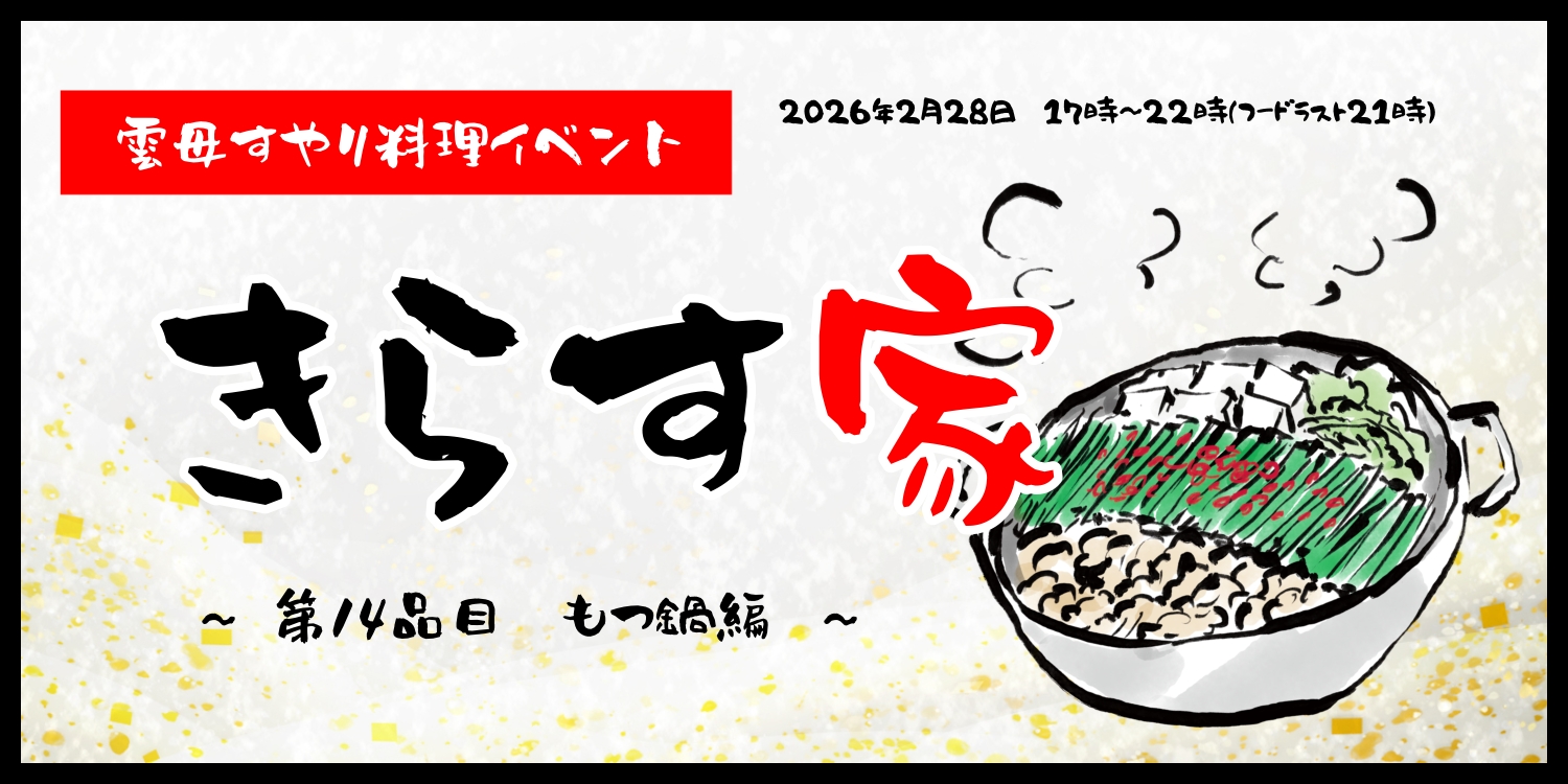 雲母すやり料理イベント　第14品目　きらす家