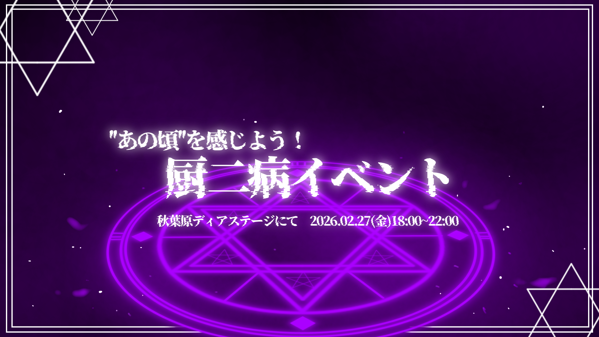 厨二病イベント！  あの頃に浸ろう‪ꔛ‬！