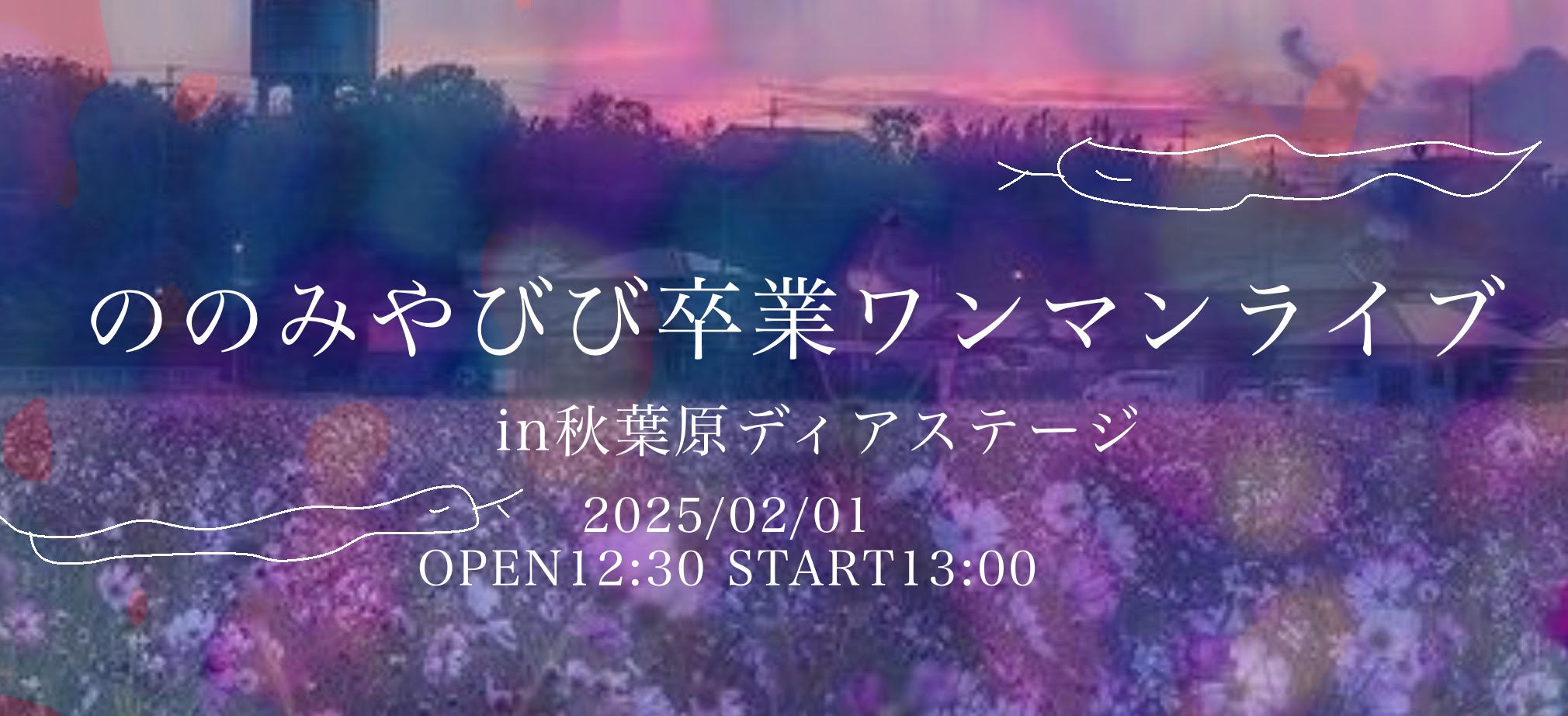 ののみやびび卒業ワンマンライブ