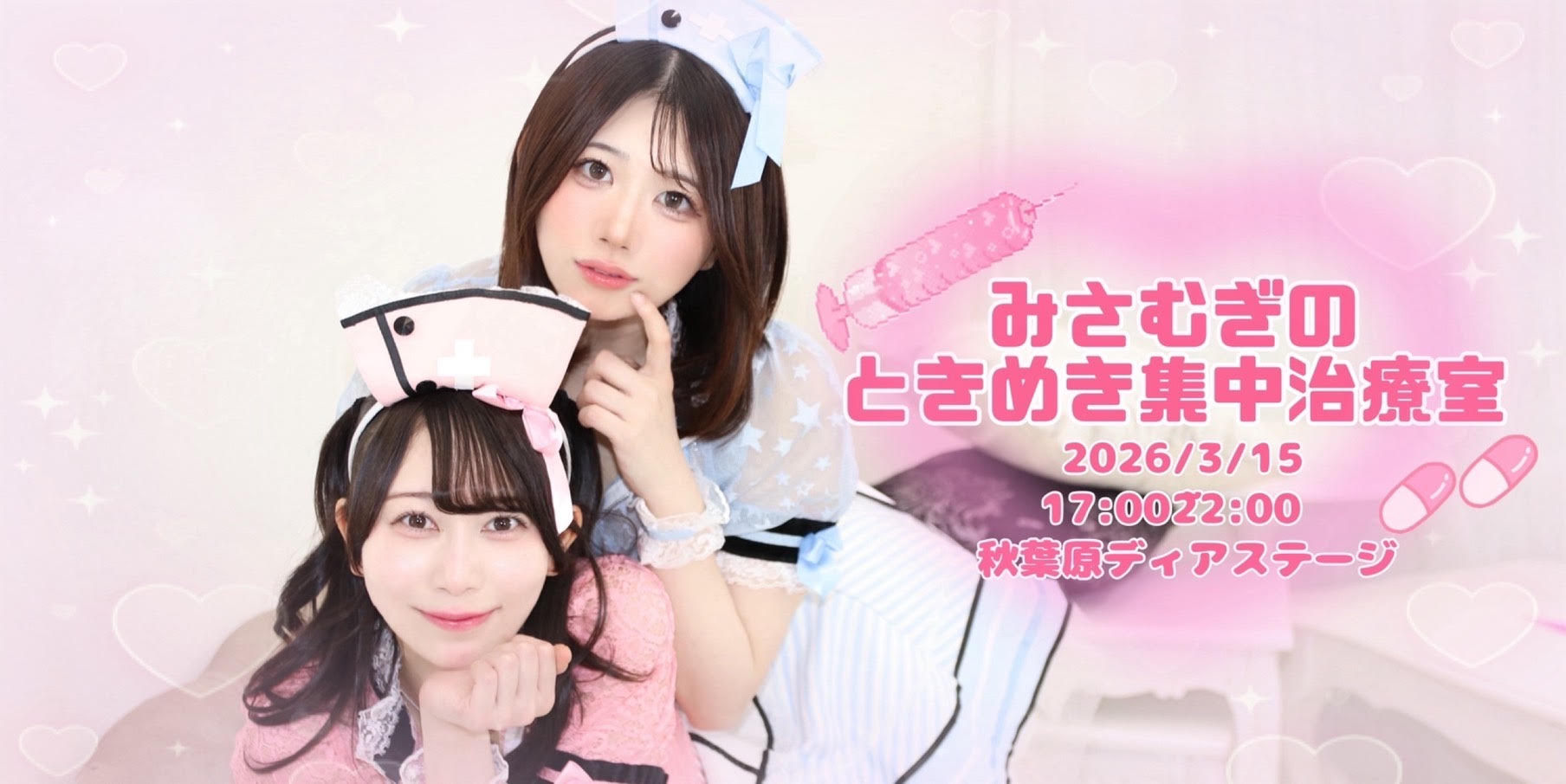 みさむぎのときめき集中治療室