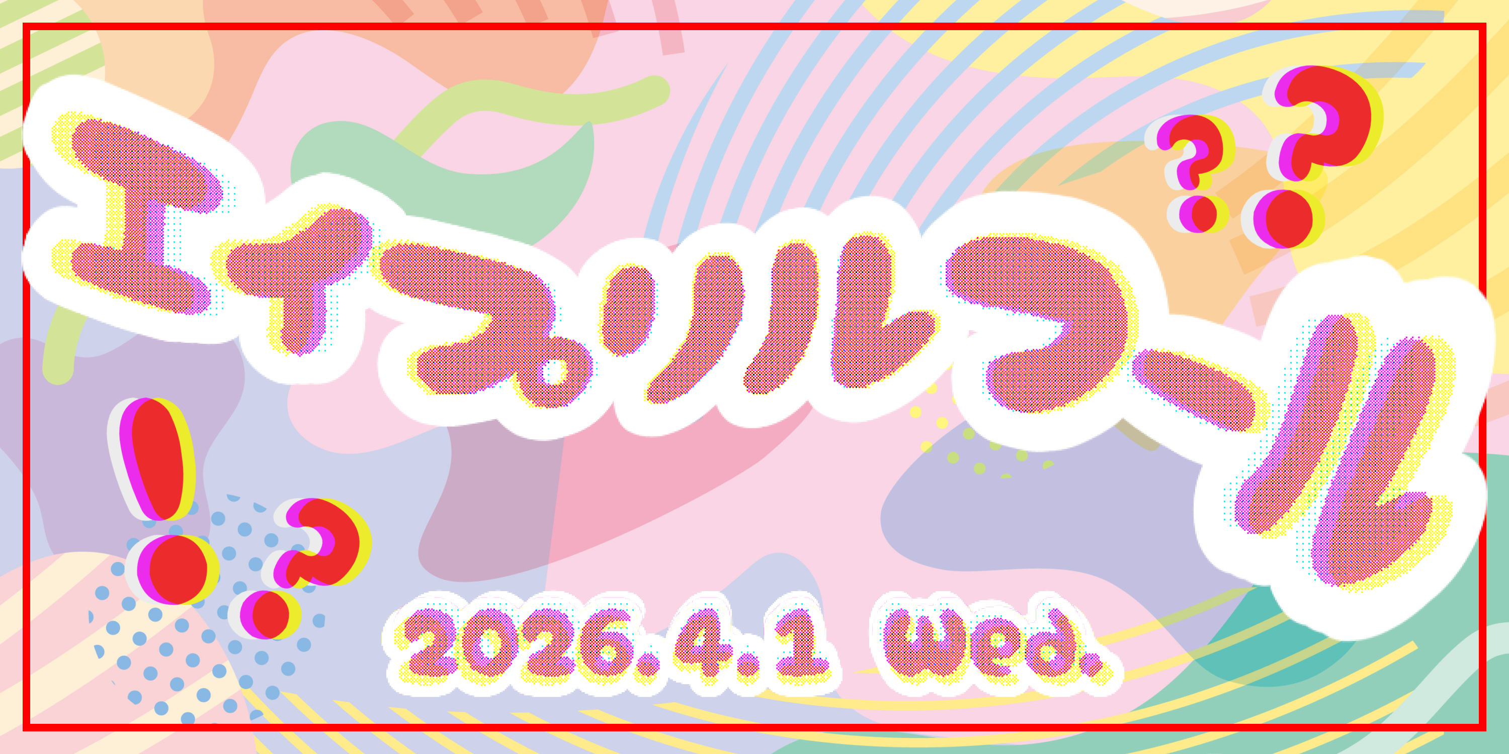 エイプリルフール