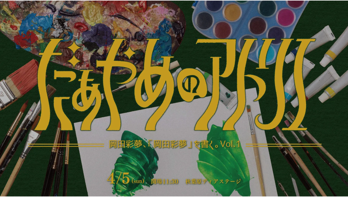 だぁやめのアトリエ 岡田彩夢、「岡田彩夢」を書く。Vol.1