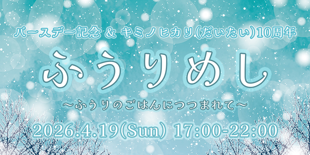 生誕記念ふうりめし～ふうりのごはんにつつまれて～